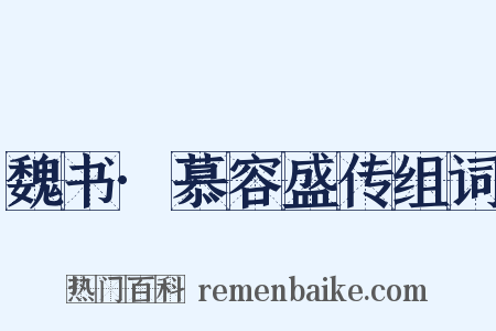 魏书·慕容盛传组词是什么意思的图片